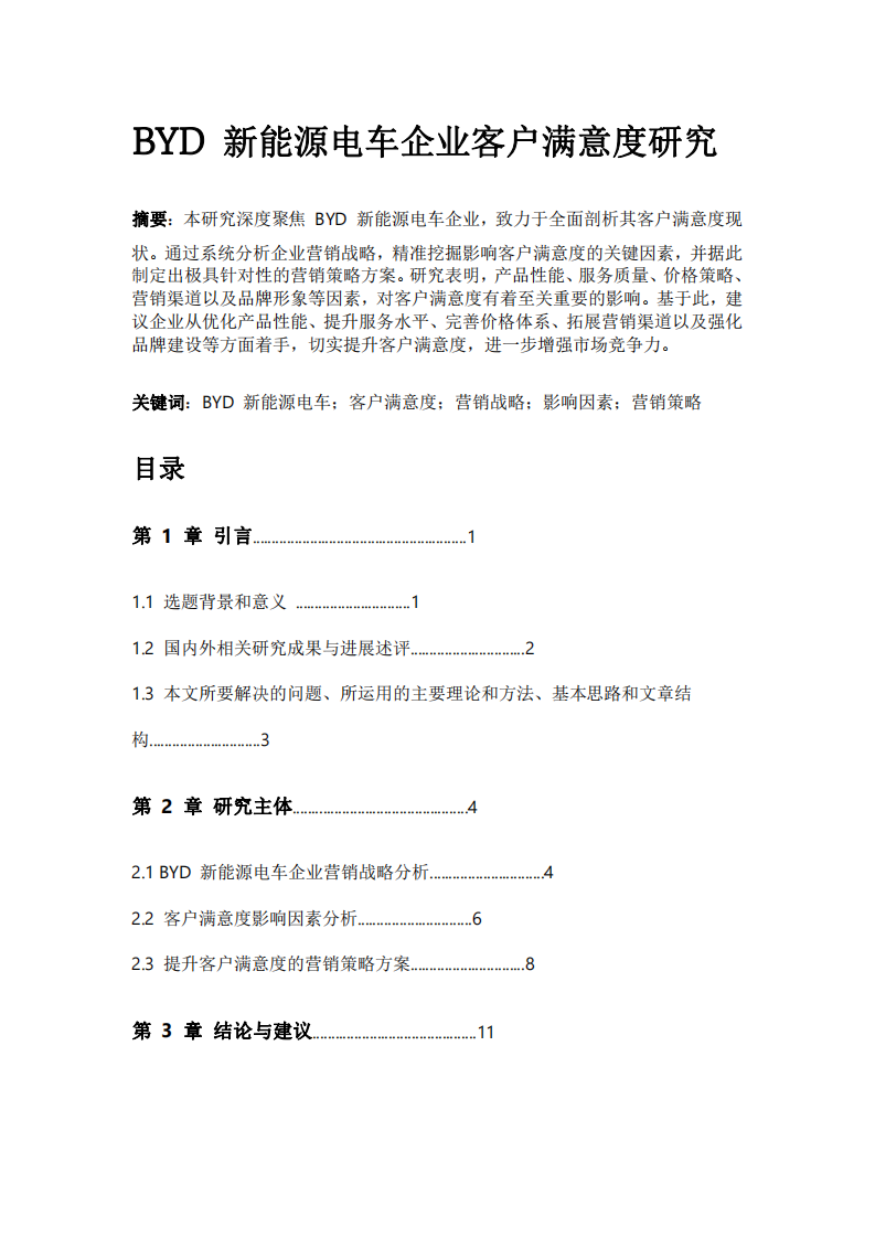 BYD 新能源电车企业客户满意度研究-第2页-缩略图