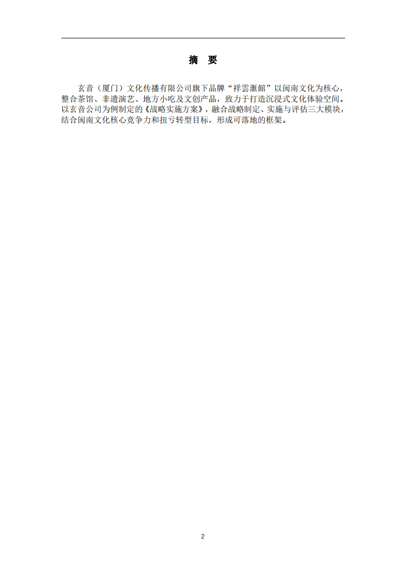 玄音集團(tuán)戰(zhàn)略實(shí)施方案-第2頁-縮略圖