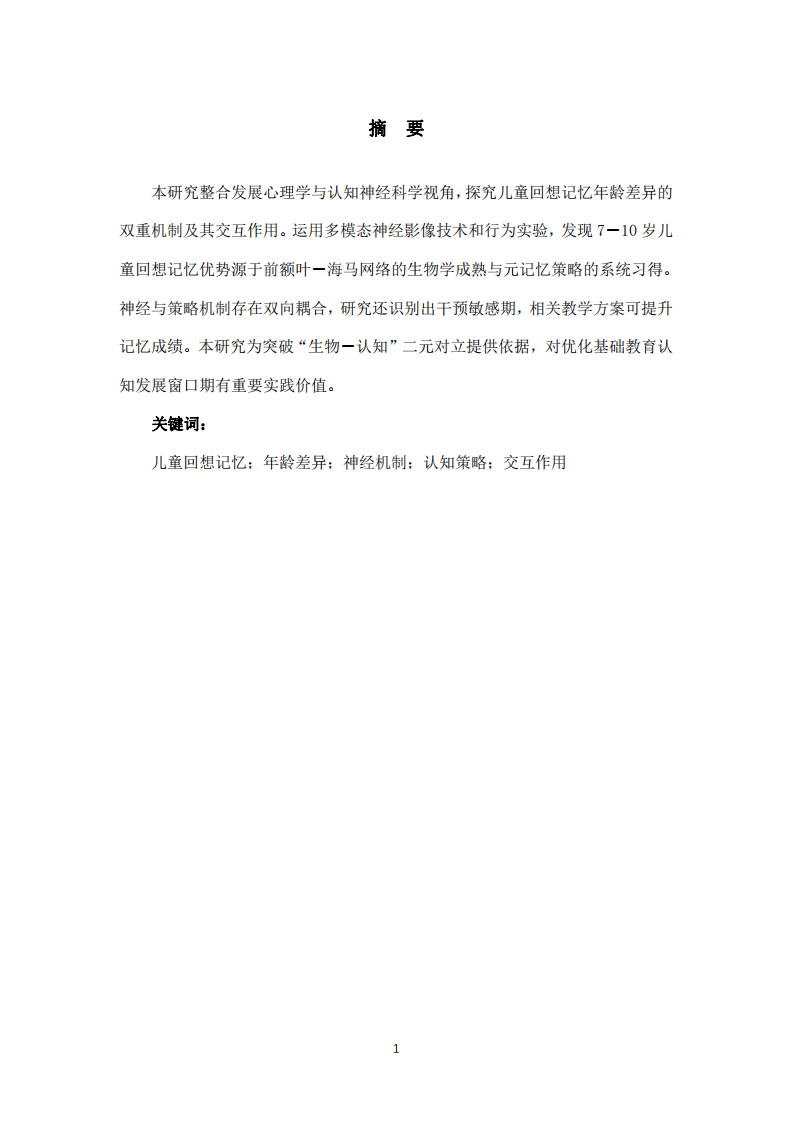 年龄差异对儿童回想记忆发展的影响机制探究——基于神经发育与认知策略的双重视角-第2页-缩略图