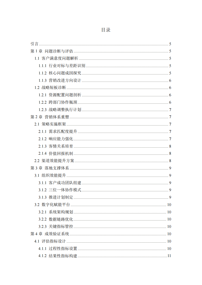 基于营销战略的客户满意度提升研究-第3页-缩略图