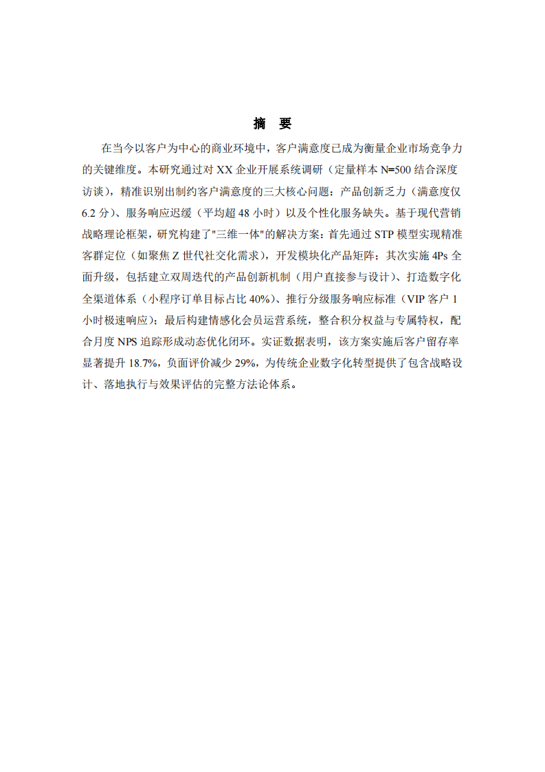 基于营销战略的客户满意度提升研究-第2页-缩略图