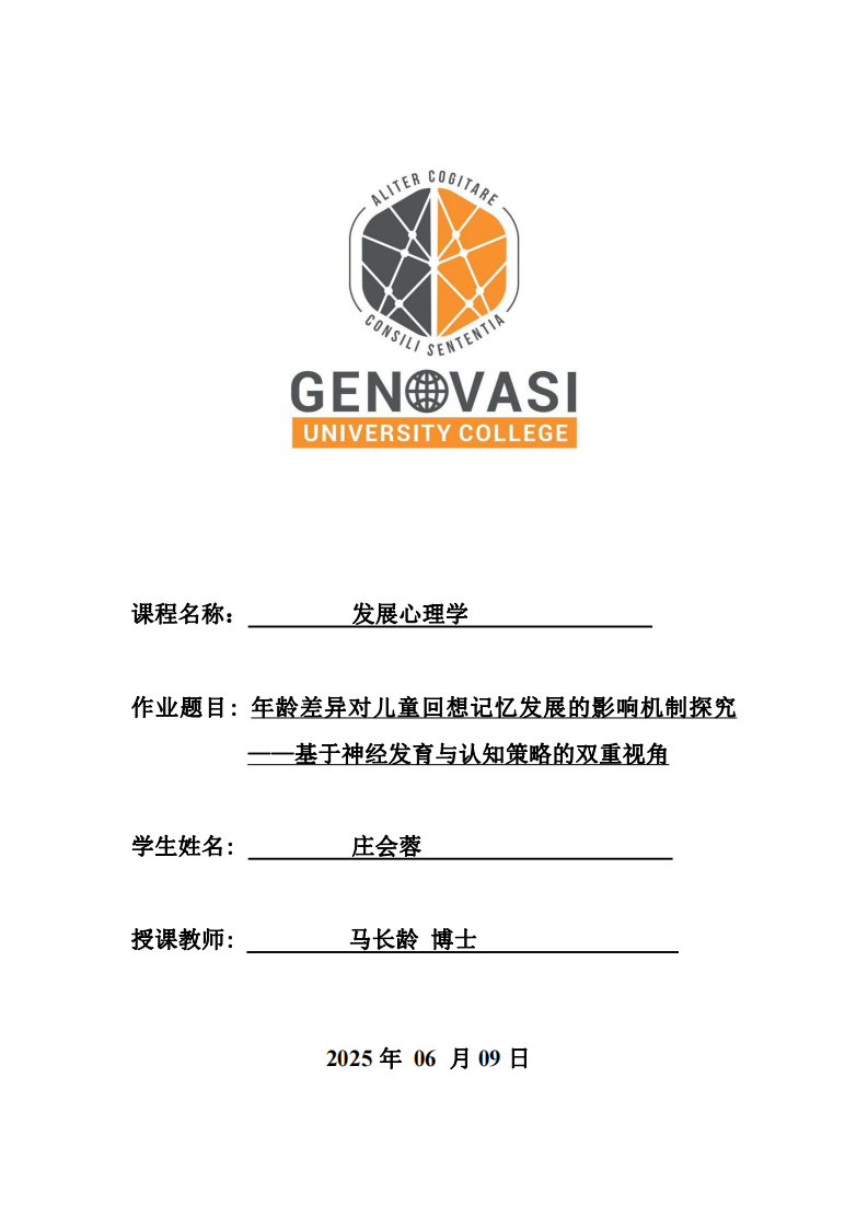 年龄差异对儿童回想记忆发展的影响机制探究——基于神经发育与认知策略的双重视角-第1页-缩略图