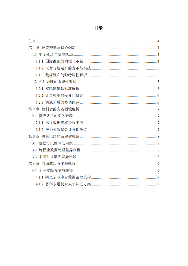 数据资产入表对财务报告体系的系统性挑战 研究-第3页-缩略图