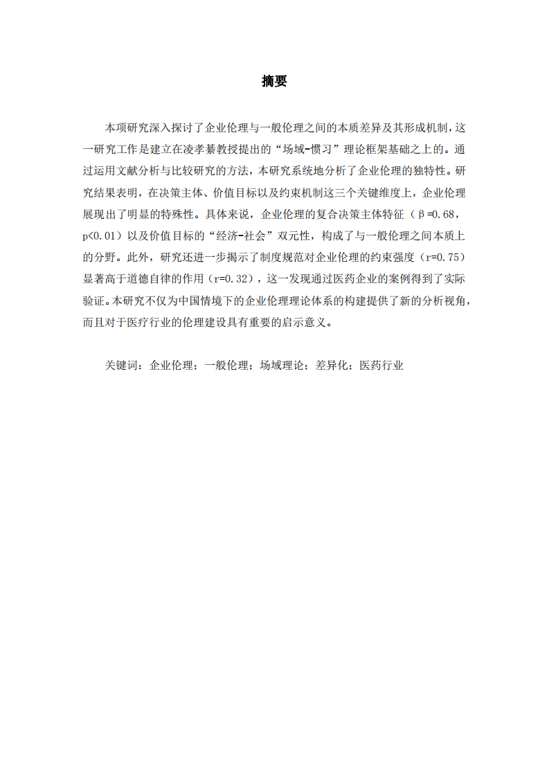 企應(yīng)用場域的分野——論企業(yè)倫理與一般倫  理的差異化本質(zhì)-第2頁-縮略圖