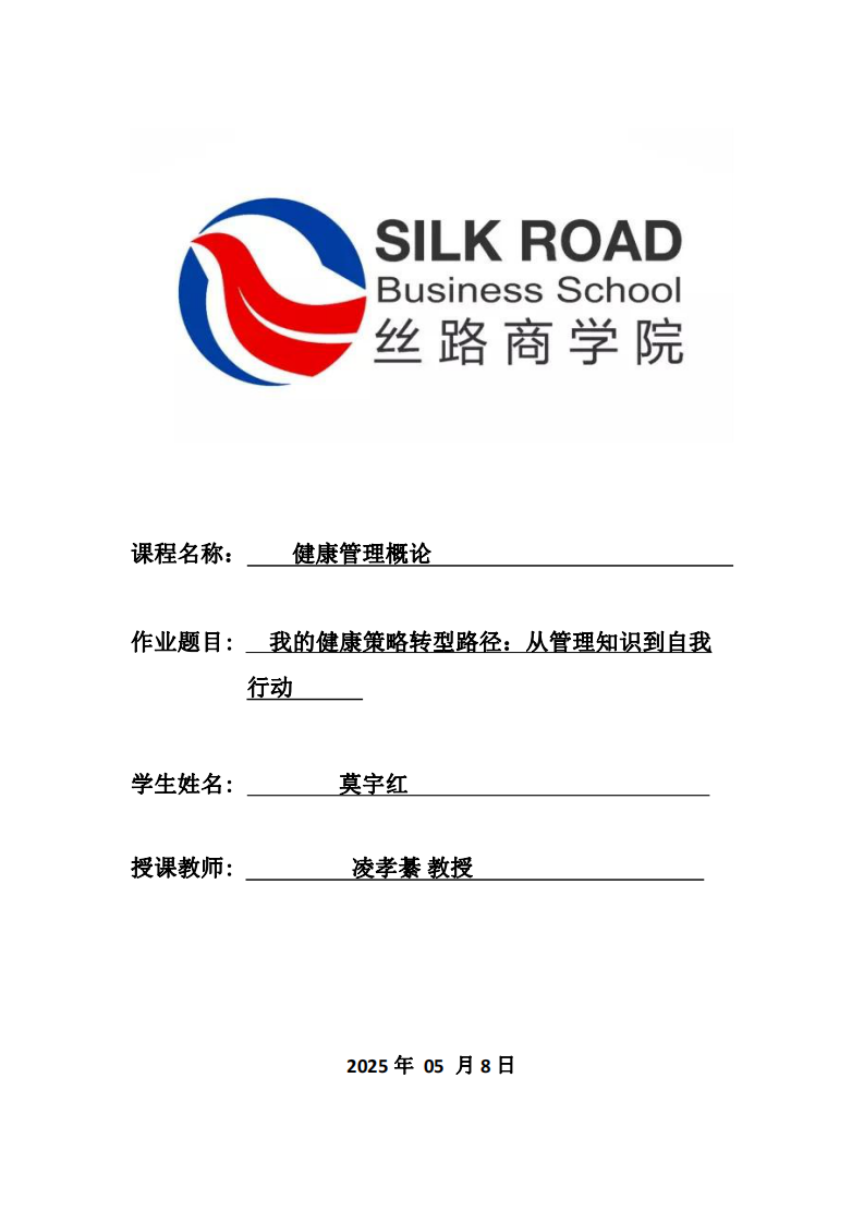 我的健康策略轉(zhuǎn)型路徑：從管理知識(shí)到自我行動(dòng)-第1頁(yè)-縮略圖