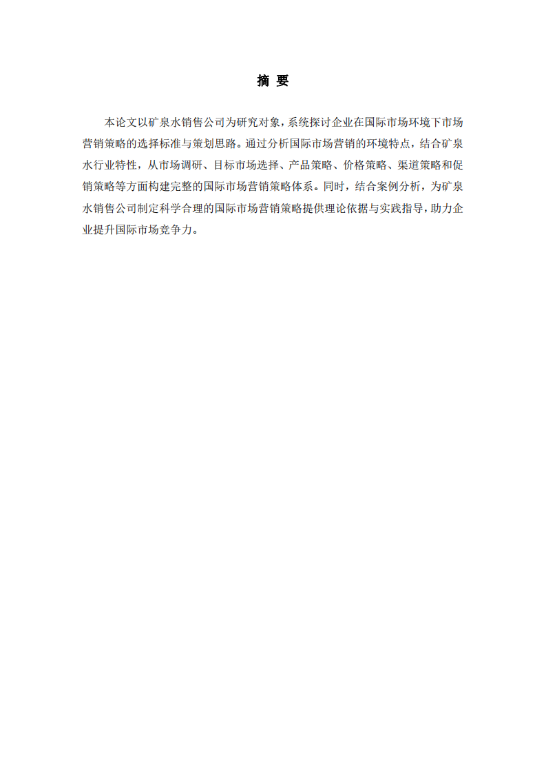 礦泉水銷售公司國際市場營銷策略的選擇及策劃思路-第2頁-縮略圖