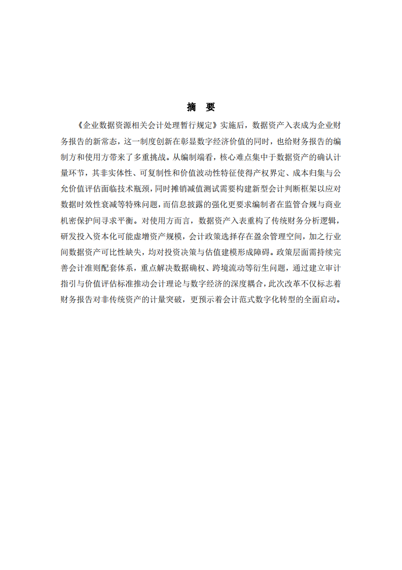 数据资产入表对财务报告体系的系统性挑战 研究-第2页-缩略图