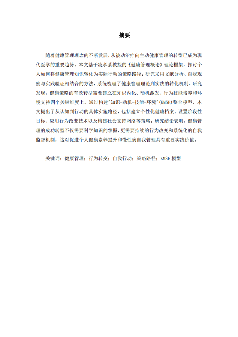 我的健康策略轉(zhuǎn)型路徑：從管理知識(shí)到自我行動(dòng)-第2頁(yè)-縮略圖