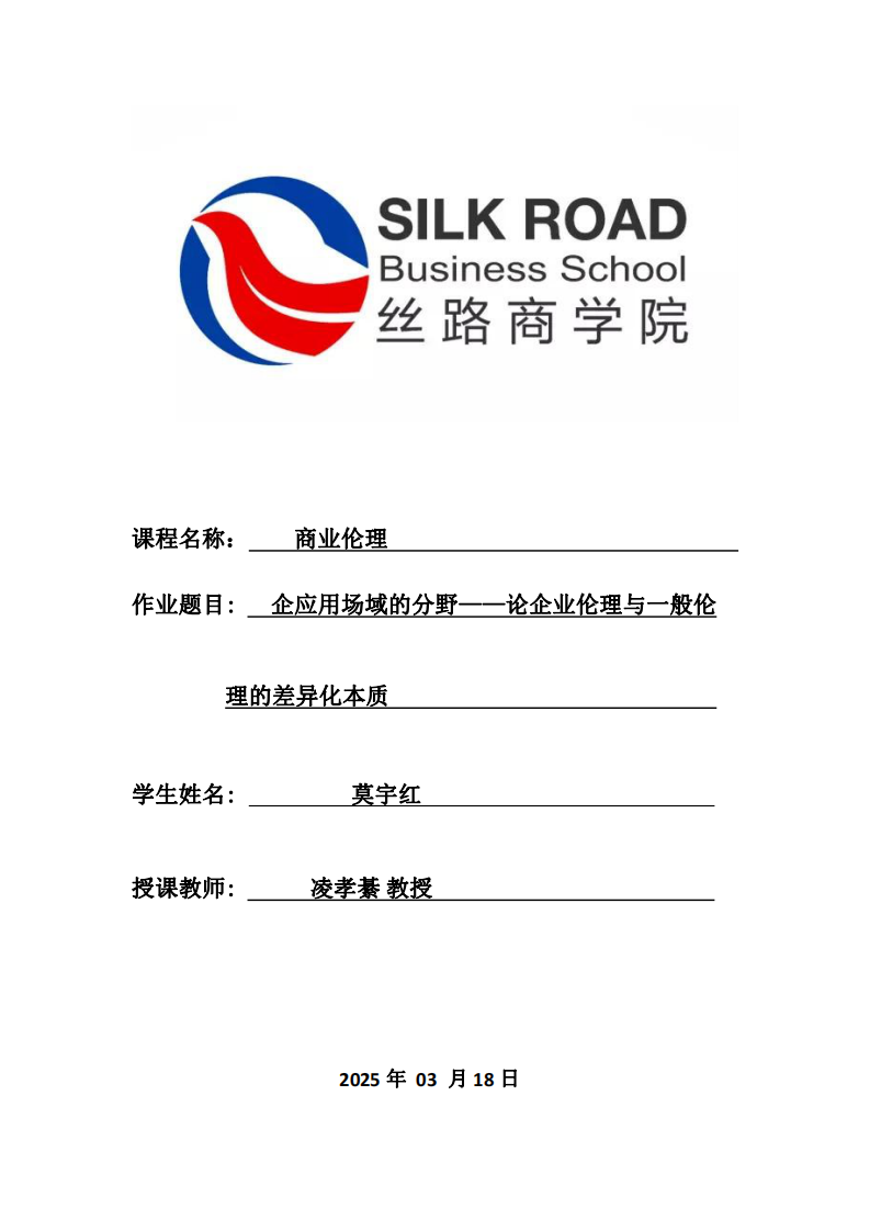 企應(yīng)用場域的分野——論企業(yè)倫理與一般倫  理的差異化本質(zhì)-第1頁-縮略圖