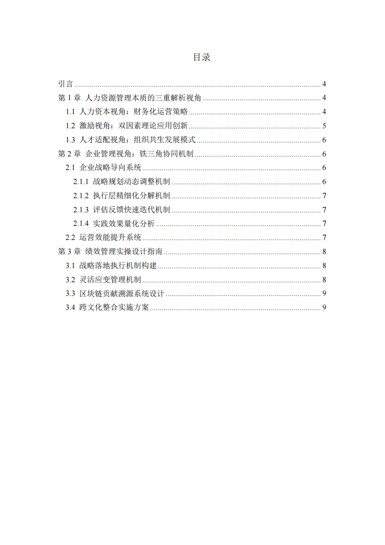人力資源管理理論與績效實踐探索-第3頁-縮略圖