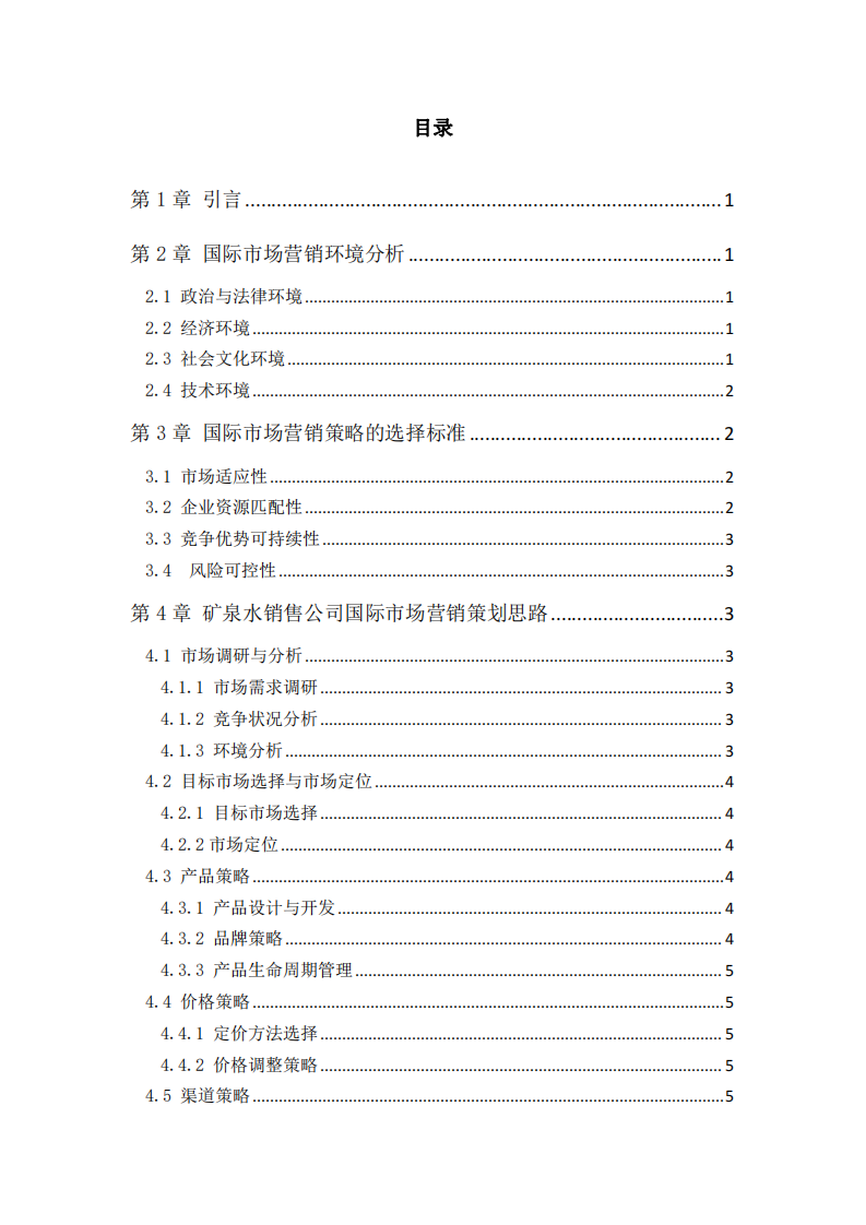 礦泉水銷售公司國際市場營銷策略的選擇及策劃思路-第3頁-縮略圖