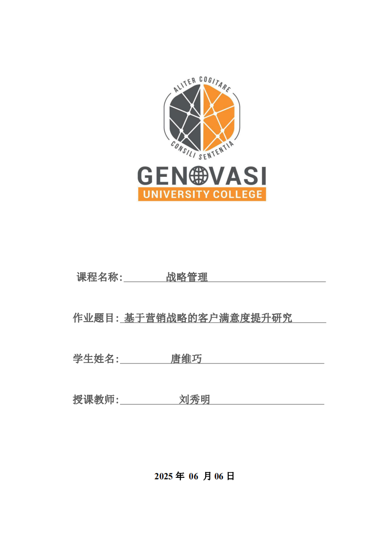 基于营销战略的客户满意度提升研究-第1页-缩略图