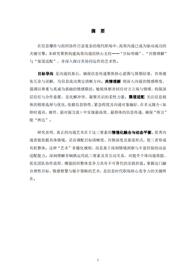 職場高效溝通的三要素-第2頁-縮略圖