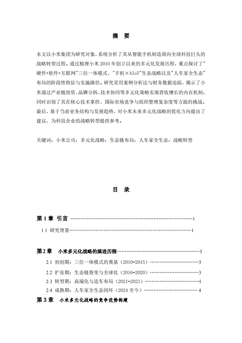 小米公司多元化戰(zhàn)略演進(jìn)的戰(zhàn)略分析-第2頁-縮略圖
