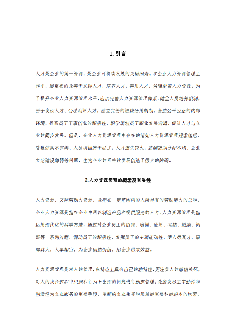 企業人力資源管理中存在的問題及對策分析-第3頁-縮略圖