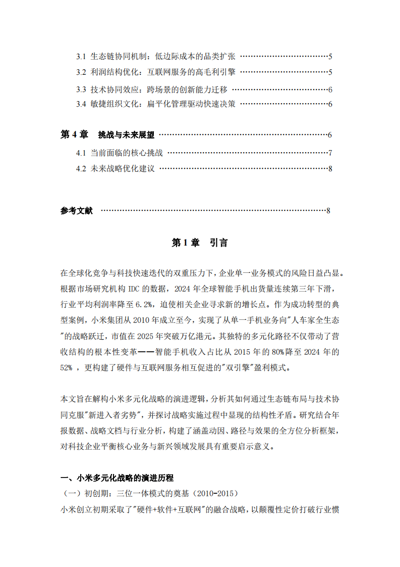 小米公司多元化戰(zhàn)略演進(jìn)的戰(zhàn)略分析-第3頁-縮略圖