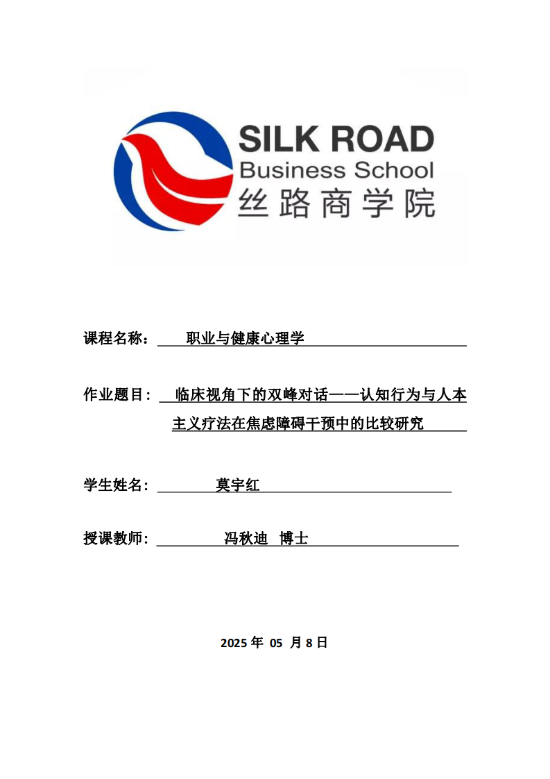 临床视角下的双峰对话——认知行为与人本主义疗法在焦虑障碍干预中的比较研究-第1页-缩略图