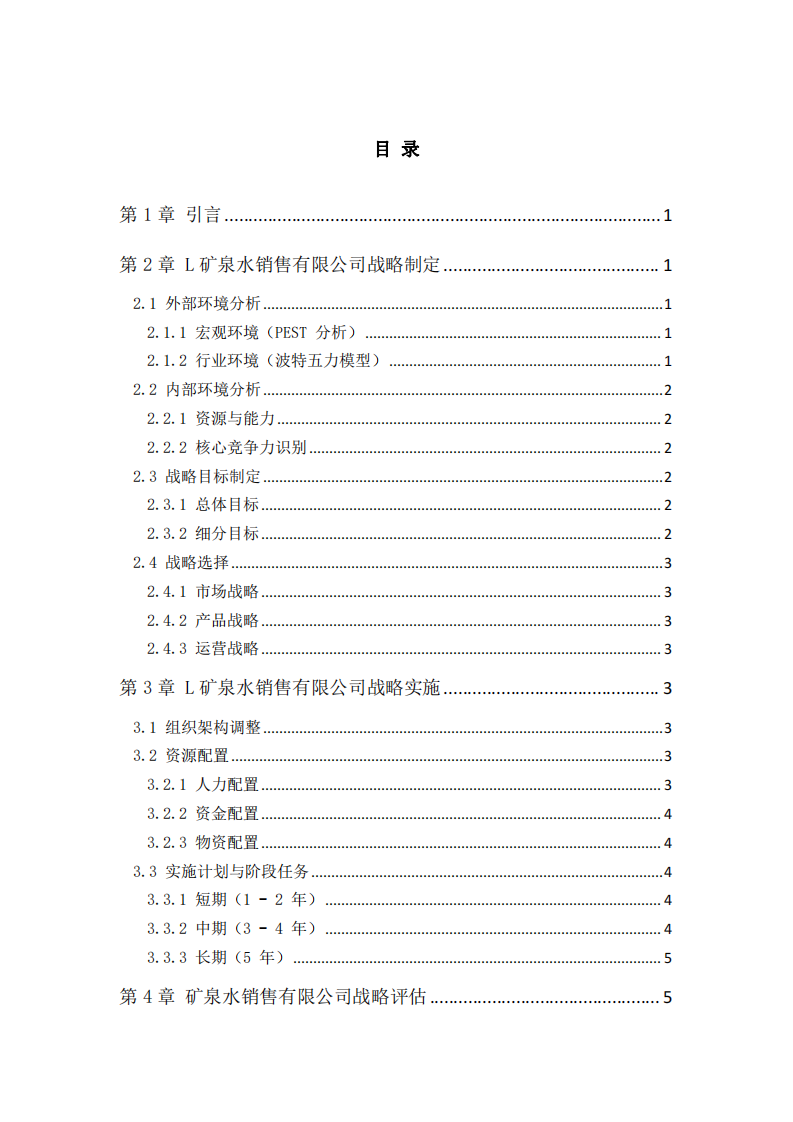 礦泉水銷售公司戰(zhàn)略發(fā)展實施方案研究-第3頁-縮略圖