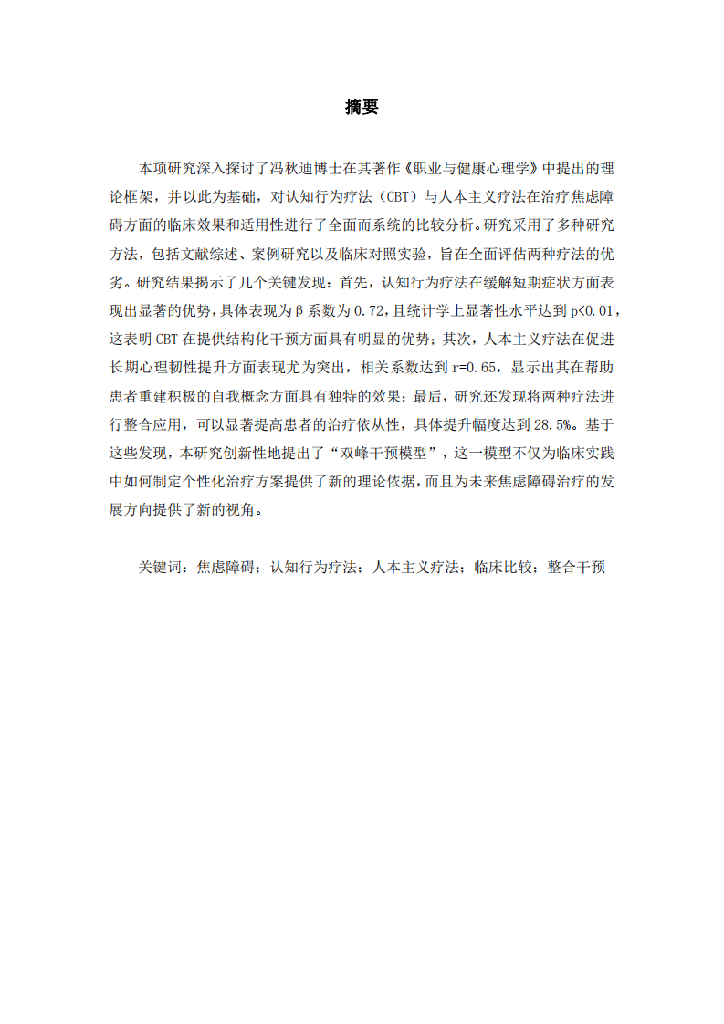 临床视角下的双峰对话——认知行为与人本主义疗法在焦虑障碍干预中的比较研究-第2页-缩略图