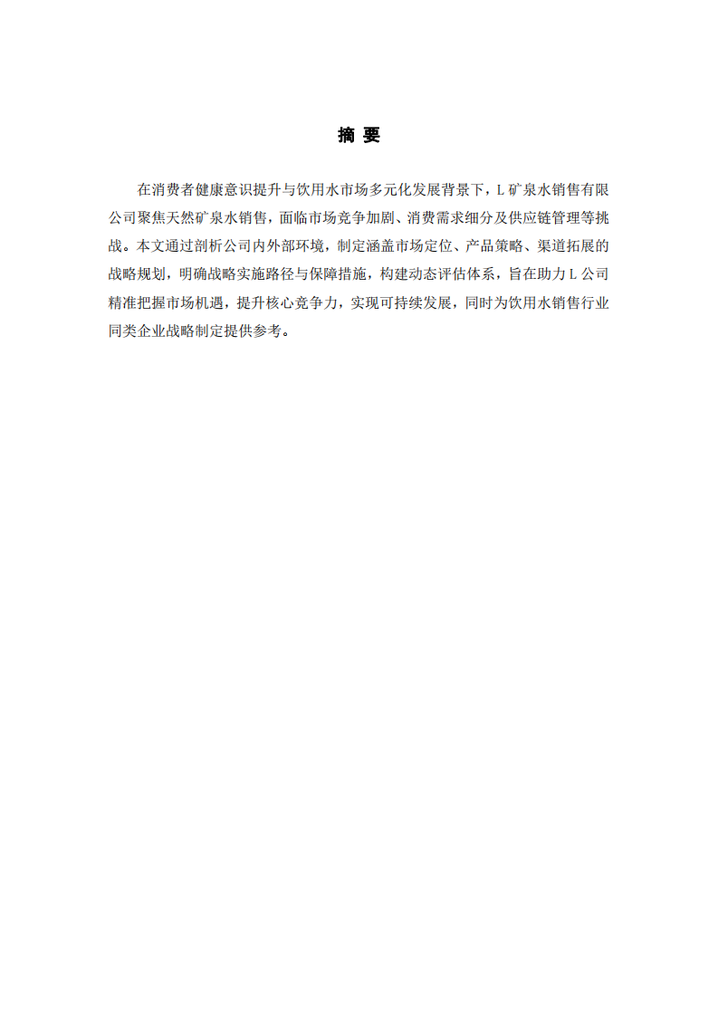 礦泉水銷售公司戰(zhàn)略發(fā)展實施方案研究-第2頁-縮略圖