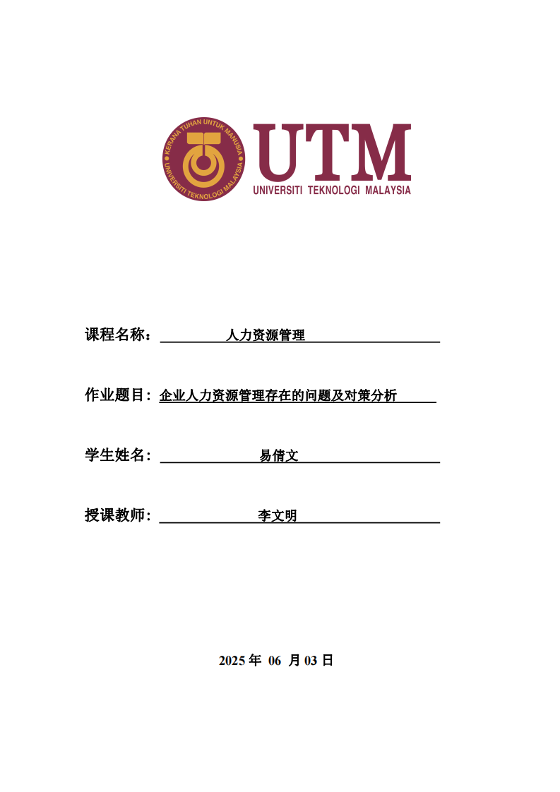 企業人力資源管理中存在的問題及對策分析-第1頁-縮略圖