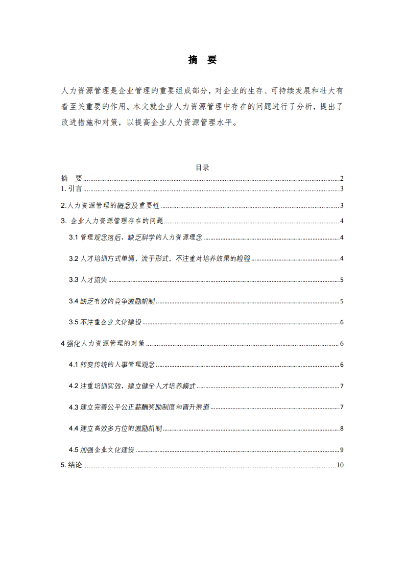 企業人力資源管理中存在的問題及對策分析-第2頁-縮略圖