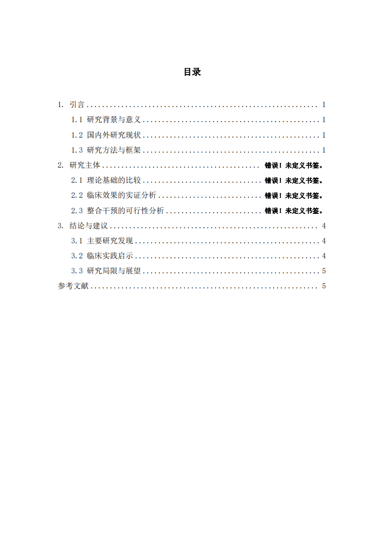 临床视角下的双峰对话——认知行为与人本主义疗法在焦虑障碍干预中的比较研究-第3页-缩略图