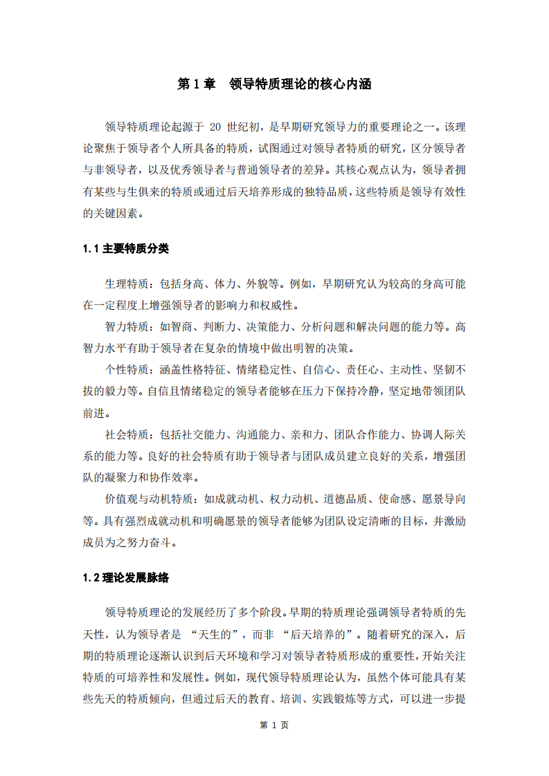領(lǐng)導(dǎo)特質(zhì)理論的優(yōu)缺點(diǎn)分析及在學(xué)校領(lǐng)導(dǎo)力實(shí)踐中的適用性探討-第3頁(yè)-縮略圖