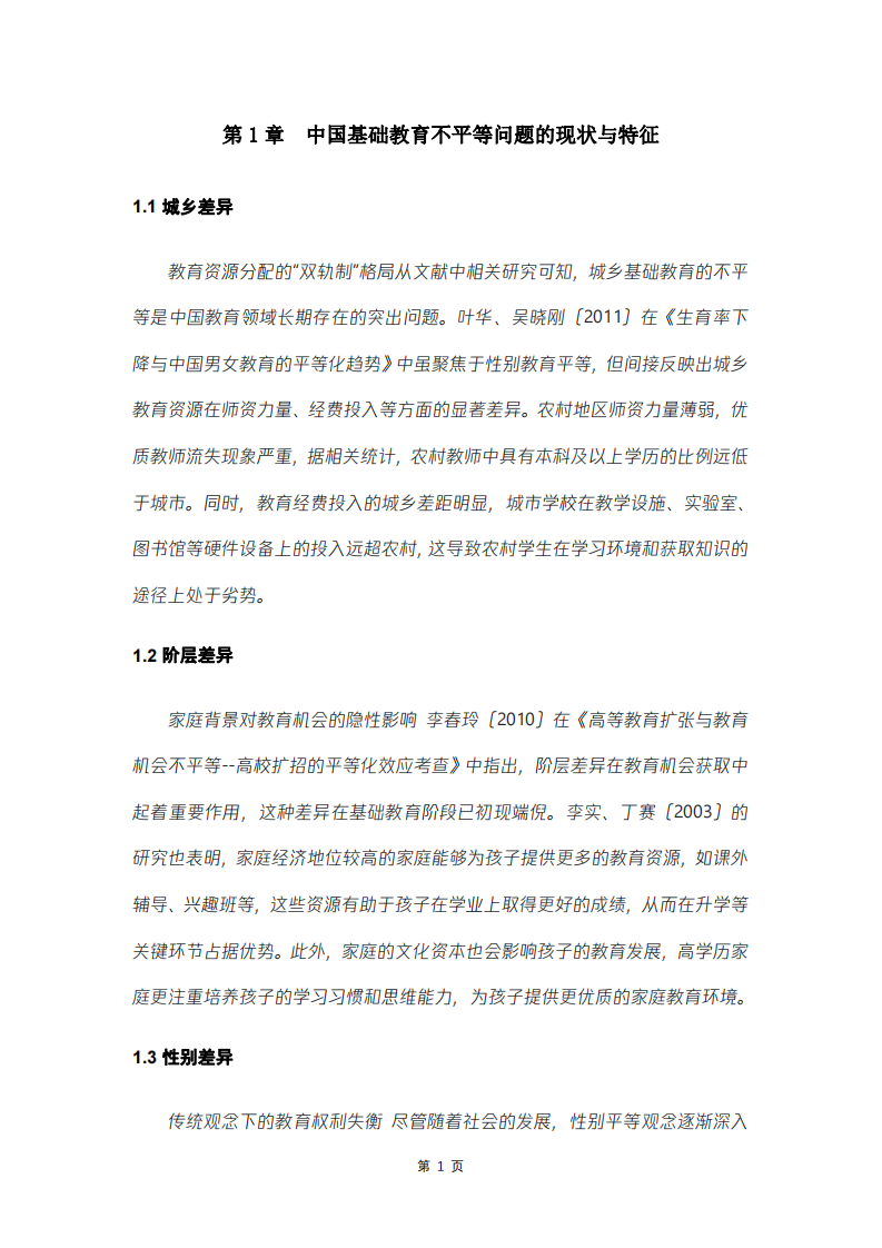 中國基礎教育不平等問題的審視與干預路徑探究-第3頁-縮略圖