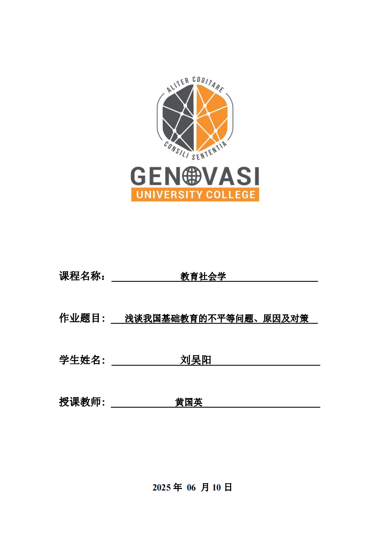 淺談我國基礎(chǔ)教育的不平等問題、原因及對策-第1頁-縮略圖