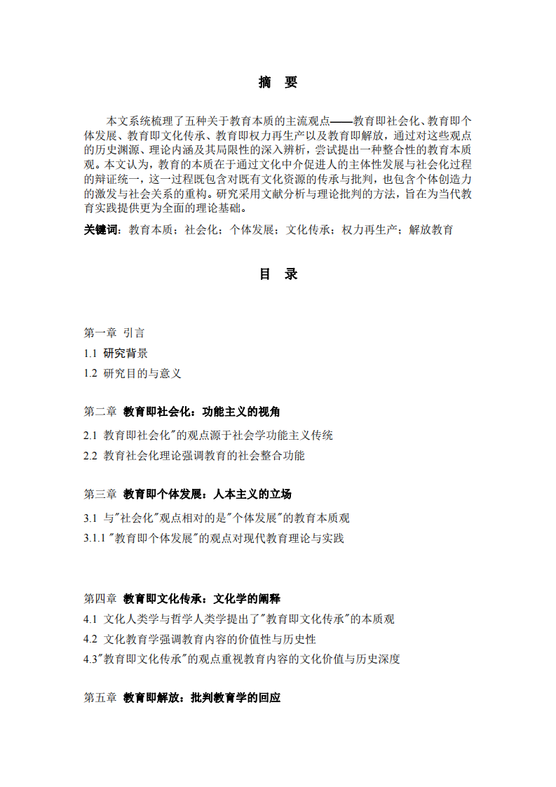 教育的本质：多维度的辨析与重构-第2页-缩略图