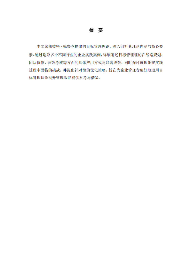 目標(biāo)管理理論的實(shí)踐應(yīng)用與深度解析-第2頁(yè)-縮略圖