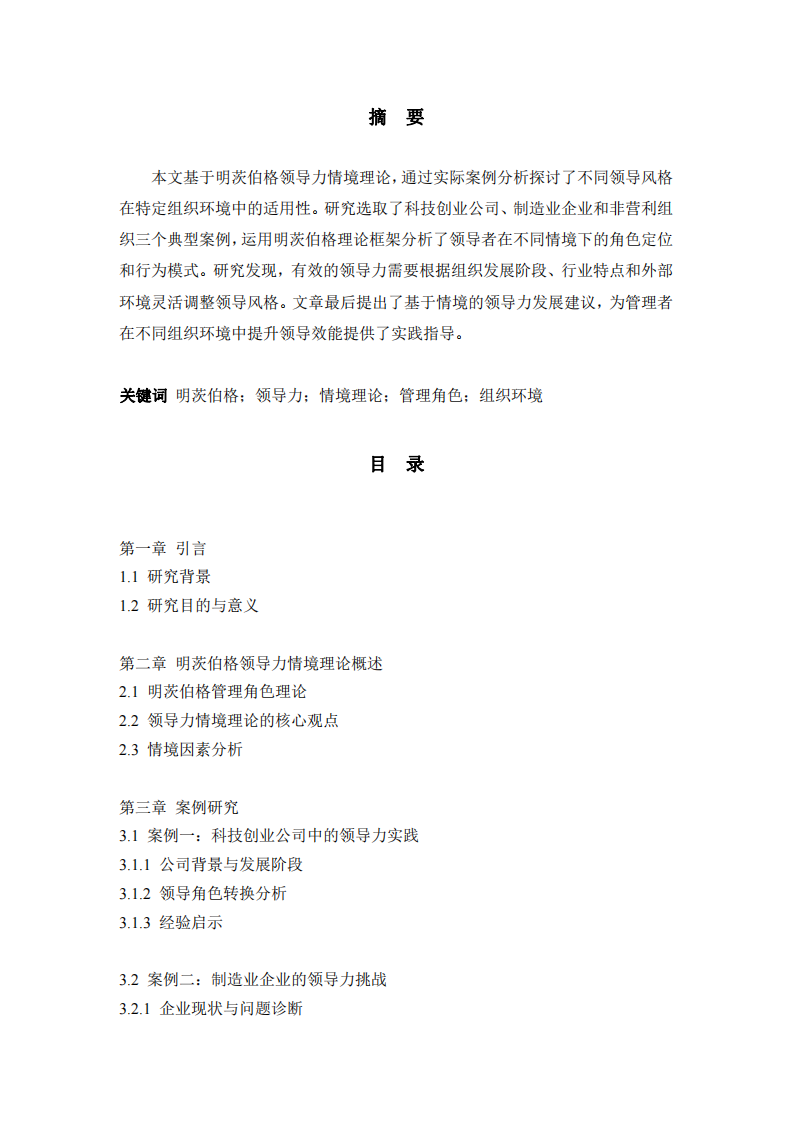明茨伯格領(lǐng)導(dǎo)力情境理論在管理工作中的應(yīng)用分析-第2頁-縮略圖