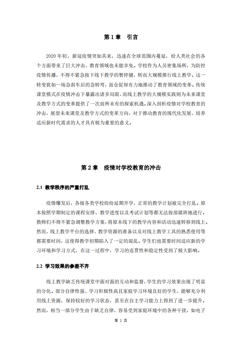 新冠疫情冲击下未来课堂及教学方式变革之思-第3页-缩略图