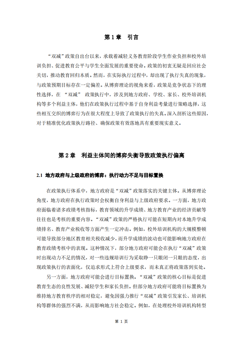 从博弈理论剖析“双减”政策执行失真的原因-第3页-缩略图