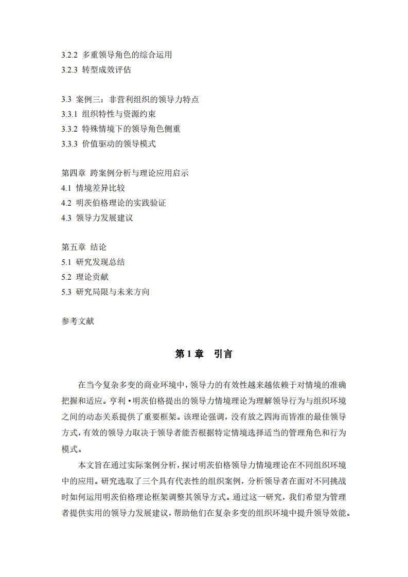 明茨伯格領(lǐng)導(dǎo)力情境理論在管理工作中的應(yīng)用分析-第3頁-縮略圖