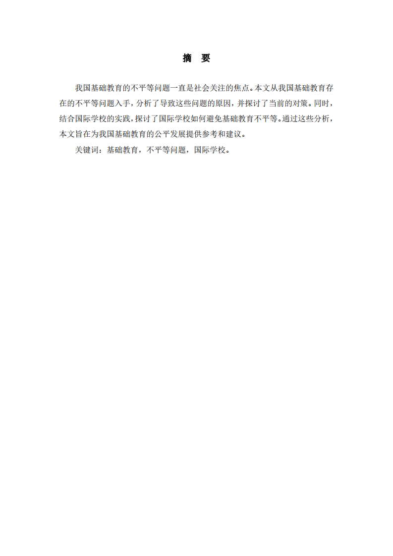 淺談我國基礎(chǔ)教育的不平等問題、原因及對策-第2頁-縮略圖