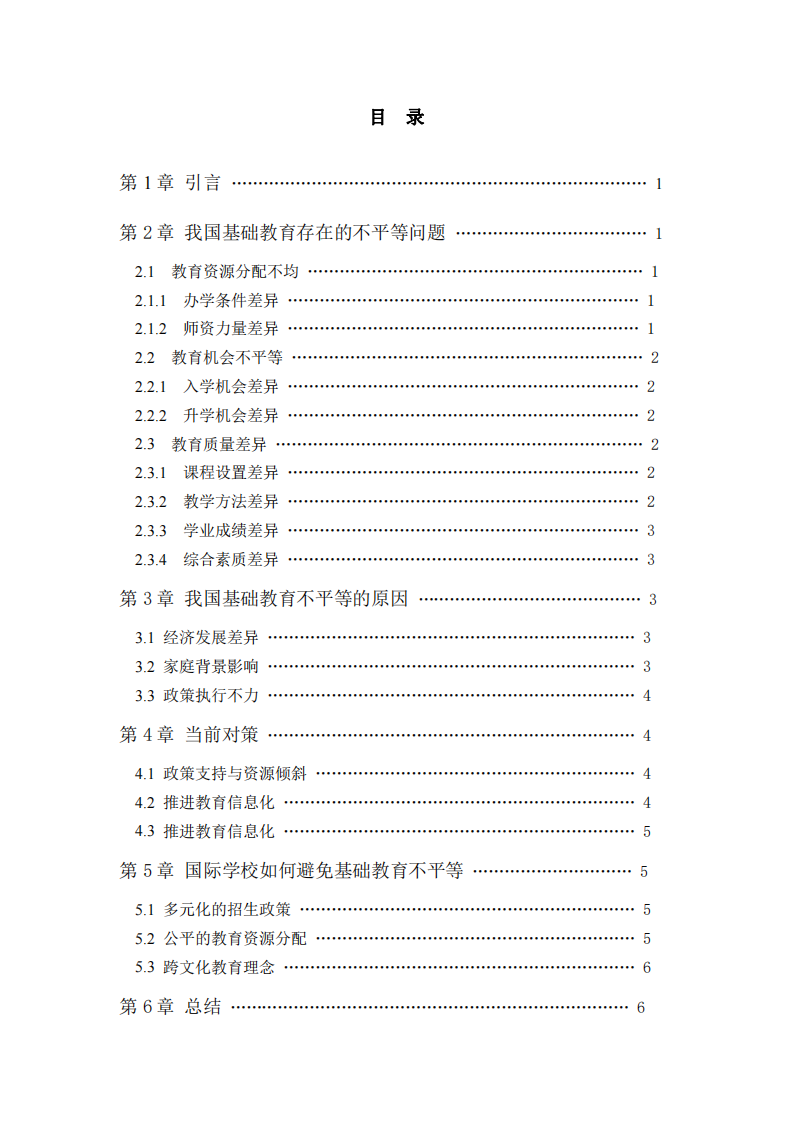 淺談我國基礎(chǔ)教育的不平等問題、原因及對策-第3頁-縮略圖