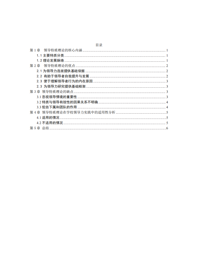 領(lǐng)導(dǎo)特質(zhì)理論的優(yōu)缺點(diǎn)分析及在學(xué)校領(lǐng)導(dǎo)力實(shí)踐中的適用性探討-第2頁(yè)-縮略圖