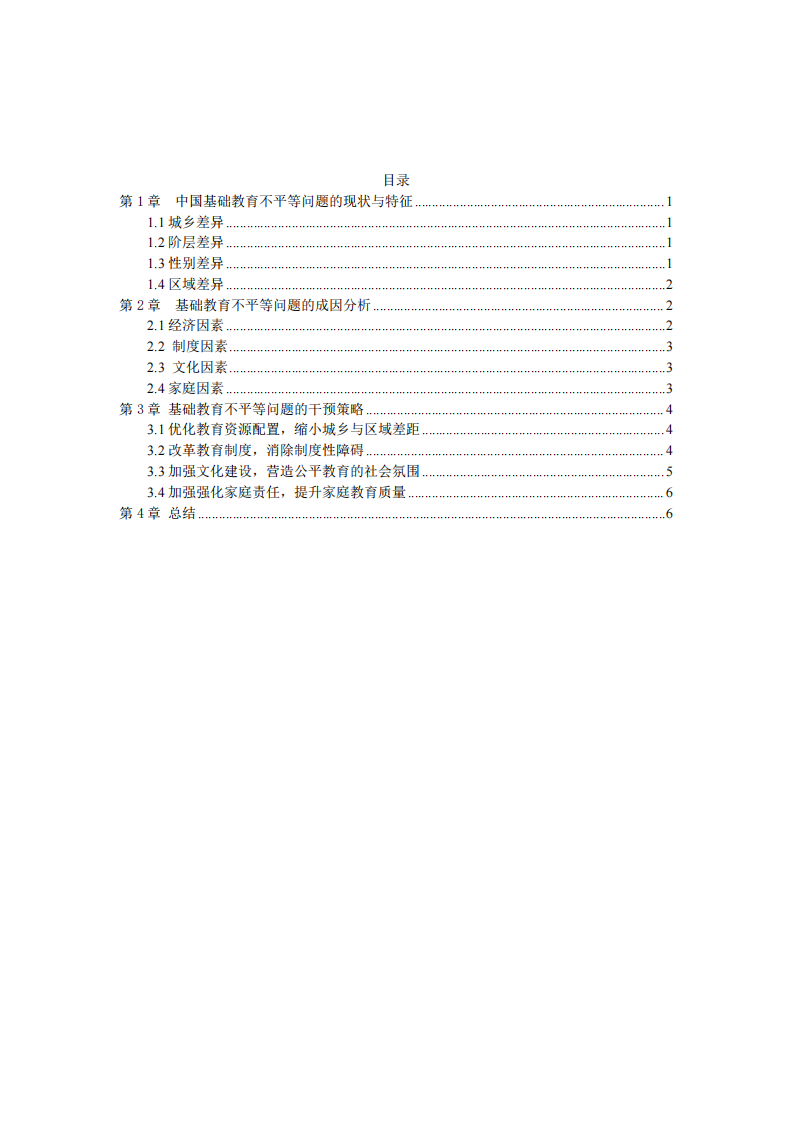 中國基礎教育不平等問題的審視與干預路徑探究-第2頁-縮略圖