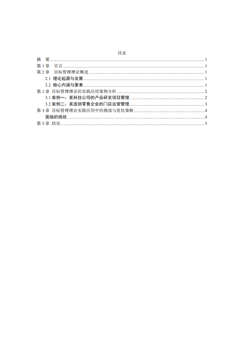 目標(biāo)管理理論的實(shí)踐應(yīng)用與深度解析-第3頁(yè)-縮略圖