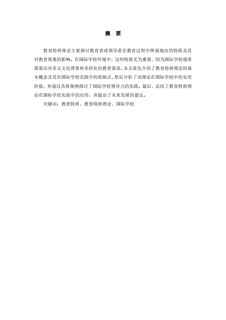 教育特質(zhì)理論分析及其在國(guó)際學(xué)校實(shí)踐中的應(yīng)用-第2頁(yè)-縮略圖