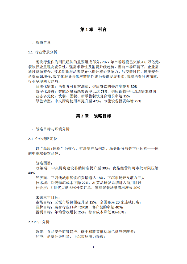 餐飲公司戰(zhàn)略實施方案-第3頁-縮略圖