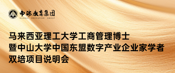 最新活动《马来西亚理工大学工商管理博士暨中山大学中国东盟数字产业企业家学者双培项目说明会》