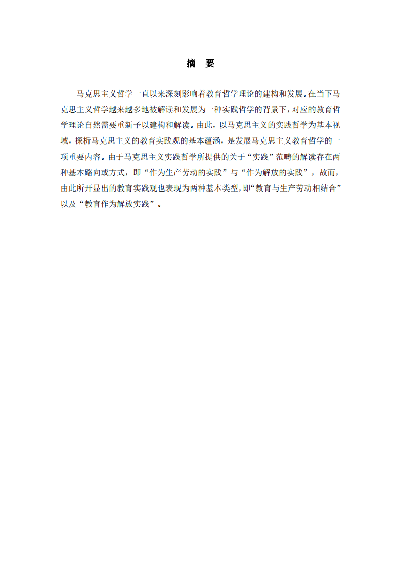 马克思主义实践哲学视域下的教育实践观探析-第2页-缩略图