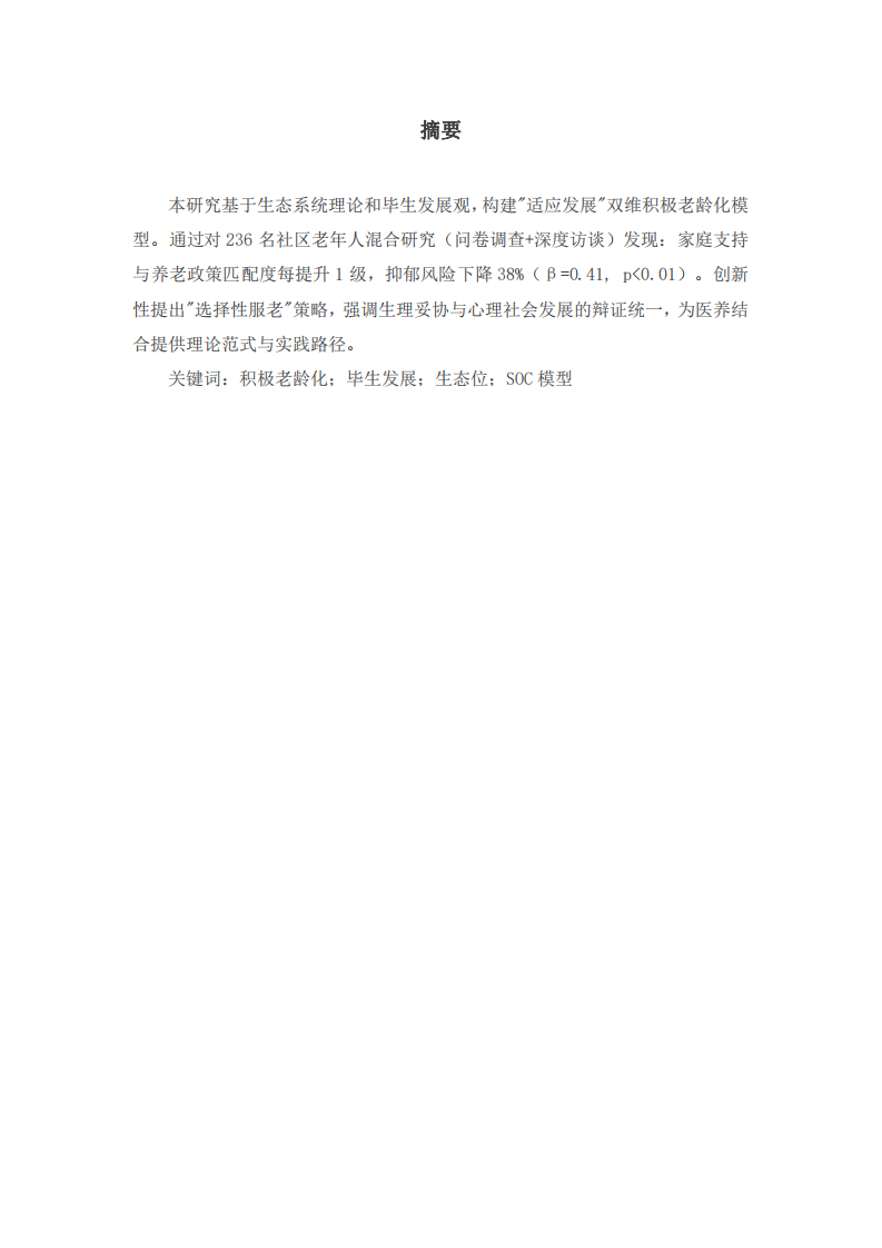 生态位重构：基于毕生发展观的积极老龄化双维模型构建-第2页-缩略图