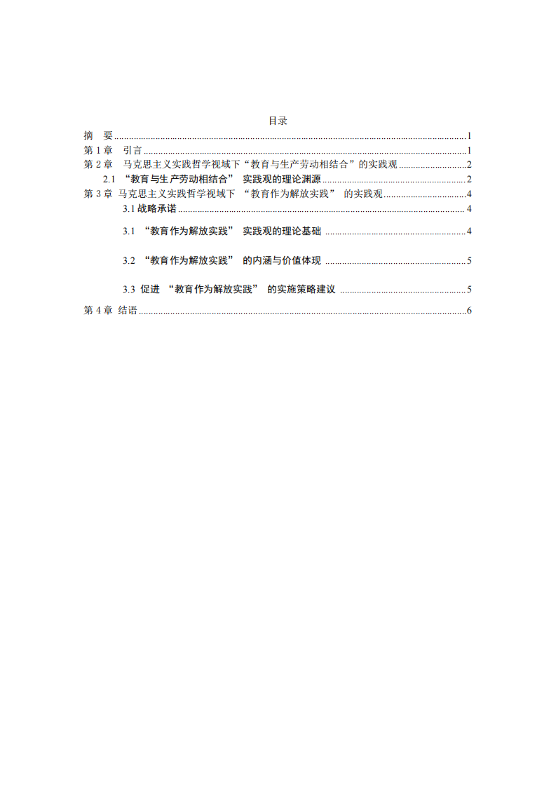 马克思主义实践哲学视域下的教育实践观探析-第3页-缩略图