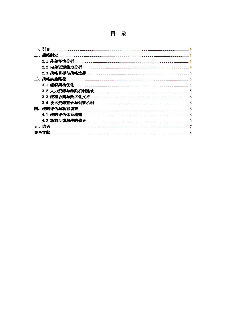 恒信智能科技有限公司戰(zhàn)略實(shí)施方案研究-第3頁(yè)-縮略圖
