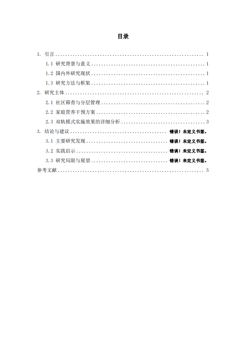 社區(qū)家庭雙軌模式：中國老年肌少癥營養(yǎng)干預(yù)的循證實踐研究-第3頁-縮略圖