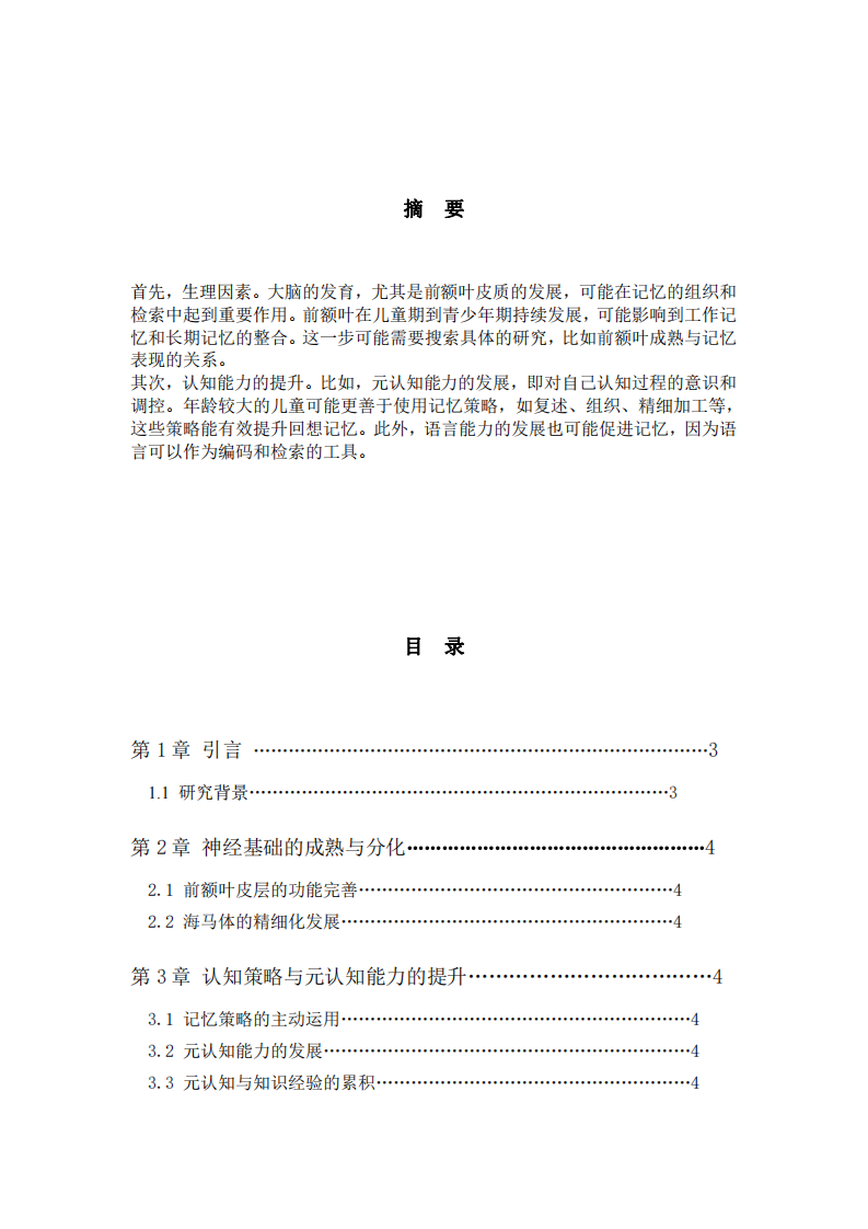 研究年长儿童比年幼儿童记忆更完善的原因-第2页-缩略图